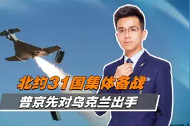 北约31国集体备战，普京先对乌克兰出手，日本或成为下一个目标视频封面