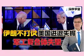 伊朗不打仗，美国进退失据，军工复合体失望