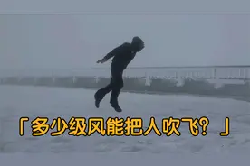 你知道多少级风能把人吹飞吗？大自然的力量有多可怕！#科普
