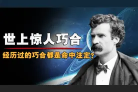 世上最不可思议的巧合：发生的概率不到万分之一，事情超乎你想象