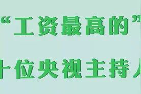 “工资最高的”十位央视主持人，你知道都是多少吗视频封面