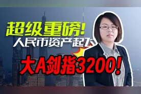 超级重磅！人民币资产原地起飞，大A剑指3200！视频封面