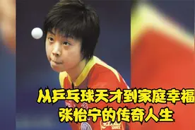 从乒乓球天才到家庭幸福——张怡宁的传奇人生视频封面