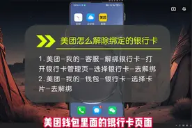 美团怎么解除绑定的银行卡？绑卡解卡全程演示！.视频封面