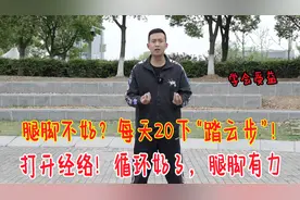 腿脚不好的人，每天20下“踏云步”，打开经络，腿有力，循环更好