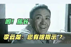 谁说《亮剑》没有语言艺术？旅长、师长、李云龙，都是说话的高手视频封面