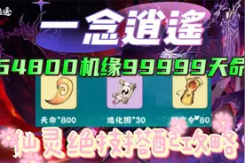 一念逍遥仙灵绝技搭配攻略附密令含隐藏礼包64800机缘99999天命
