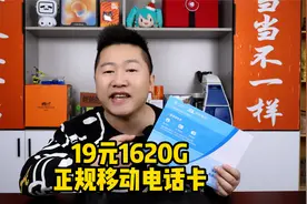 网购了一张正规移动电话卡：19元1620G流量号称用十年都是19元！视频封面