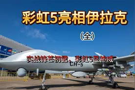 彩虹5现身伊拉克，实战锋芒初露，显神威视频封面