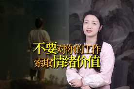 永远不要在单位索取“情绪价值”，停止内耗，你的人生就顺了