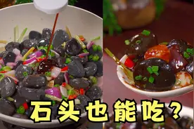 石头也能吃？挑战制作特色菜“嗦丢”！