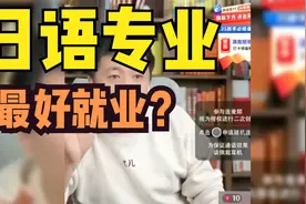 日语专业就业？视频封面