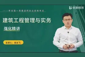 2023年一建建筑实务84-87讲（龙炎飞）视频封面