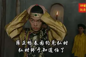雍正畅春园约见弘时，例数弘时的种种罪行，弘时终于知道怕了视频封面