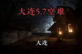 大连5·7空难，一人骗保拉百余人陪葬。视频封面