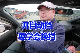 开自动挡更要学会换挡，不然你连自动挡都开不好视频封面