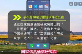 手机号绑定了哪些软件怎么查？通信部研究院帮你来查！视频封面
