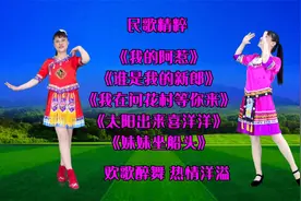 民族广场舞《我的阿惹》《我在问花村等你来》《妹妹坐船头》