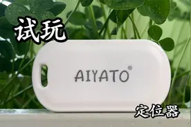 试玩21元的定位器 这次又简单又好玩！视频封面