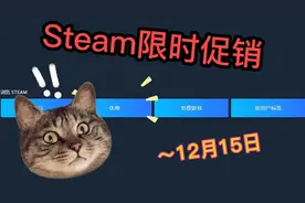 Steam限时促销：推荐十款低价又好玩的游戏