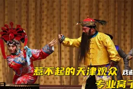 惹不起的天津观众，唱京剧的人必须得过天津这一关，才算是角儿！视频封面