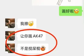 粉丝：我擦！让你画AK47，不是“搅屎棍”！