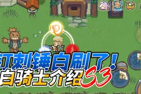 元气骑士前传：白骑士技能介绍！增益抡大锤流派，全新职业！视频封面