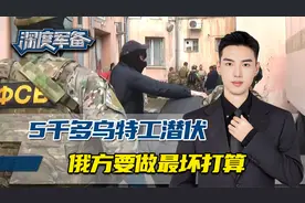 5500名乌克兰特工潜入境内，俄方公布抓捕现场，看来要做最坏打算视频封面