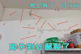 家里的房子到处都开裂了，你们觉得这是危房吗？我准备把它拆了视频封面