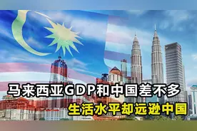 马来西亚生活条件和中国差不多，生活水平却远逊中国，为什么？视频封面
