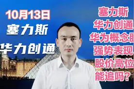 塞力斯 华力创通 华为概念股强势表现 股价高位能追吗？视频封面