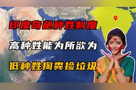 印度的种姓制度，高种姓能为所欲为，低种姓掏粪捡垃圾！视频封面