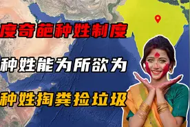 印度的种姓制度，高种姓能为所欲为，低种姓掏粪捡垃圾！视频封面