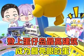 蛋仔派对：登上蛋仔岛最高建筑？学会这招，成为最亮眼的蛋！