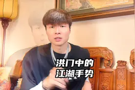 洪门中的江湖手势，这里面学问规矩可大了！