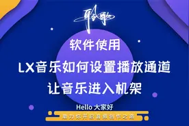 软件使用 |LX音乐安装以及如何设置，才能让声音传入机架视频封面