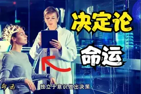 宇宙万物命运已被注定？人的意识已被操控？用决定论解释未来结果视频封面
