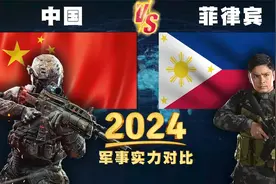 2024年，中国与菲律宾的常规军事实力对比，菲律宾蚍蜉撼树