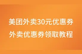 美团外卖30元优惠券怎么领取，外卖优惠券领取教程