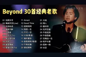 Beyond黄家驹经典歌曲合集30首，每首都是心中经典，值得反复聆听视频封面