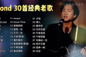 Beyond黄家驹经典歌曲合集30首，每首都是心中经典，值得反复聆听视频封面