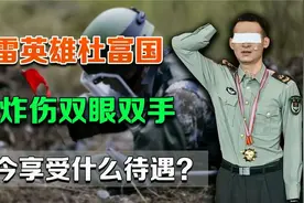 英雄杜富国：排雷时不幸被炸伤，荣获一等功，如今享受什么待遇？视频封面