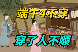 今年端午是“凶日”，老话“端午4不穿，穿了人不顺”，别忘习俗视频封面