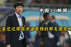 大家还记得高洪波带领的那支国足吗？10年东亚杯国足3-0完胜韩国视频封面