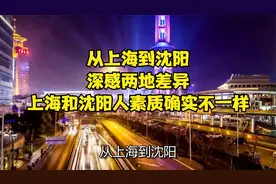 从上海到沈阳，深感两地差异，上海和沈阳人素质确实不一样视频封面