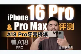 iPhone 16 Pro系列评测：影像放水，但A18 Pro牙膏挤爆了！
