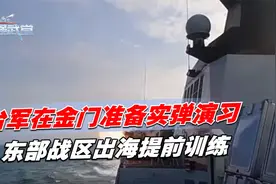 台军在金门划禁航区，准备实弹演习，东部战区出海提前训练视频封面