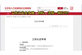 工伤认定全攻略：材料、流程一网打尽！视频封面