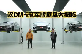 自主合资谁更良心？迈腾、汉DM-i、汉DM-i冠军版底盘大揭秘视频封面