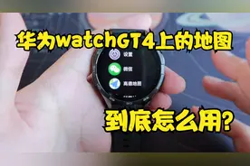 展示华为watchGT4上的地图应用怎么使用以及应用商店都有什么！视频封面